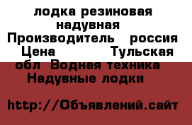 лодка резиновая надувная › Производитель ­ россия › Цена ­ 3 000 - Тульская обл. Водная техника » Надувные лодки   